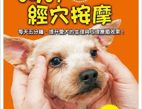 [好書推薦] 狗的經穴按摩：預防疾病、元氣加倍！